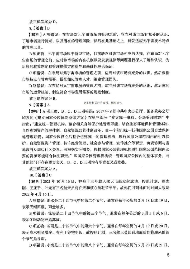 05行测极致真题（江苏版）解析-_2026考公资料_（10）粉笔_2025粉笔国考省考980（课＋笔记）_粉笔980（25多省）_22025FB江苏省考980系统班_2025江苏26本图书_课上讲义7本（配套视频课程书本）