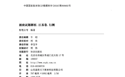 05行测极致真题（江苏版）解析-_2026考公资料_（10）粉笔_2025粉笔国考省考980（课＋笔记）_粉笔980（25多省）_22025FB江苏省考980系统班_2025江苏26本图书_课上讲义7本（配套视频课程书本）