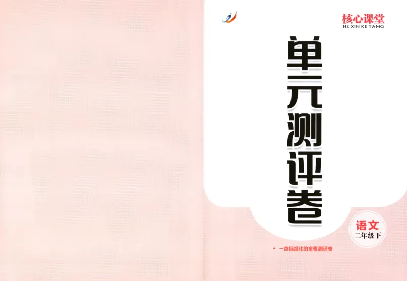 核心课堂.语文二年级.下_二年级上下册资料_53黄冈多个品牌系列资料_语文