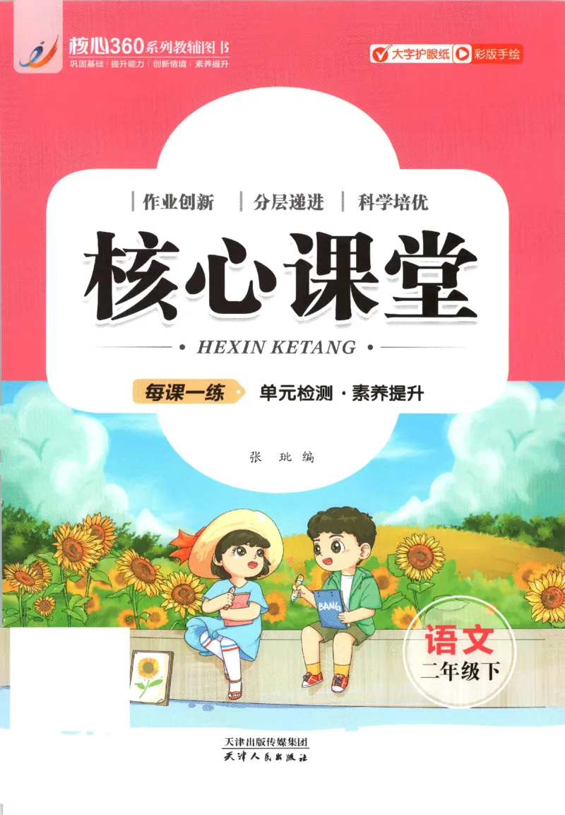 核心课堂.语文二年级.下_二年级上下册资料_53黄冈多个品牌系列资料_语文