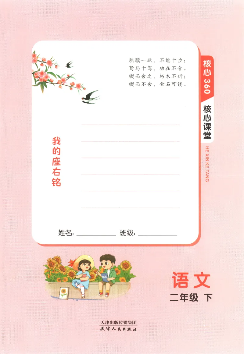 核心课堂.语文二年级.下_二年级上下册资料_53黄冈多个品牌系列资料_语文