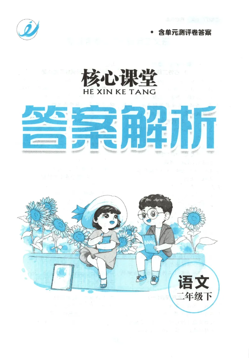 核心课堂.语文二年级.下_二年级上下册资料_53黄冈多个品牌系列资料_语文