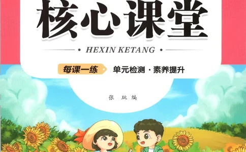 核心课堂.语文二年级.下_二年级上下册资料_53黄冈多个品牌系列资料_语文