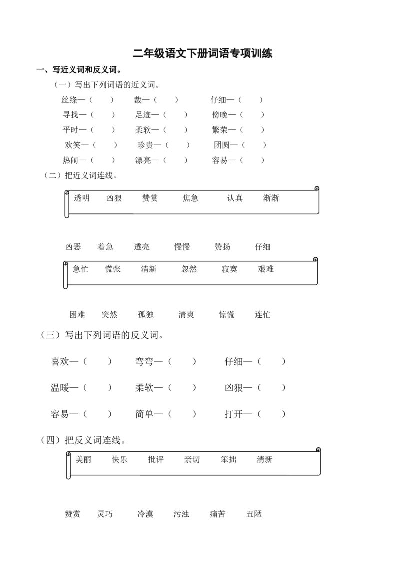 部编版二年级语文下册（词语专项）_二年级上下册资料_小学二年级学习资料-25年更新版_2-02、小学二年级语文下册_2-2-2、练习题、作业、试题、试卷_专项练习