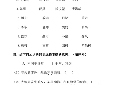 部编版二年级语文下册（词语专项）_二年级上下册资料_小学二年级学习资料-25年更新版_2-02、小学二年级语文下册_2-2-2、练习题、作业、试题、试卷_专项练习