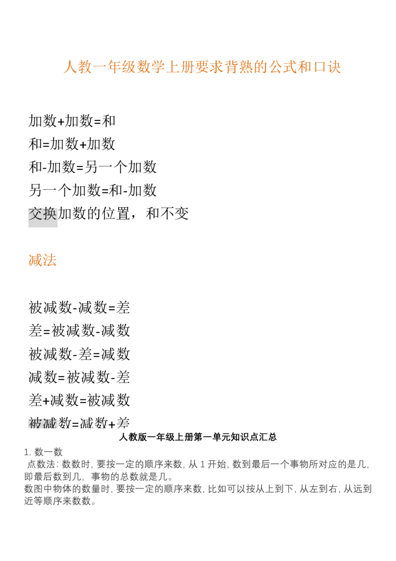 （人教版）一年级数学上册知识汇总_一年级上下册资料_小学一年级学习资料-25年更新版_1-03、小学一年级数学上册_人教版_01、知识汇总_精品数学一（上）人教版各单元知识点总汇