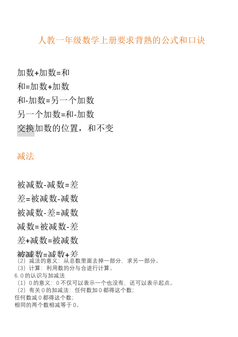 （人教版）一年级数学上册知识汇总_一年级上下册资料_小学一年级学习资料-25年更新版_1-03、小学一年级数学上册_人教版_01、知识汇总_精品数学一（上）人教版各单元知识点总汇