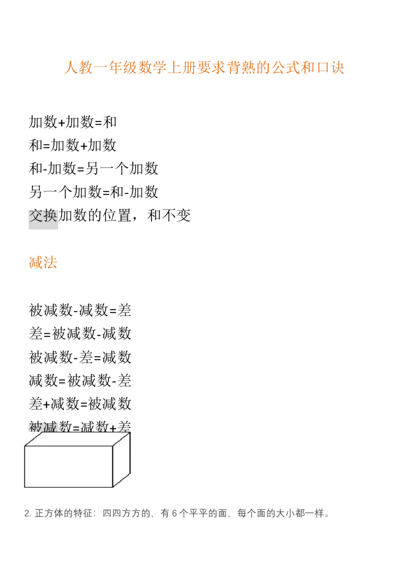（人教版）一年级数学上册知识汇总_一年级上下册资料_小学一年级学习资料-25年更新版_1-03、小学一年级数学上册_人教版_01、知识汇总_精品数学一（上）人教版各单元知识点总汇
