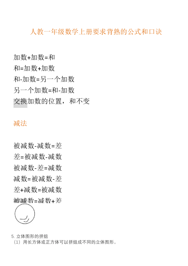 （人教版）一年级数学上册知识汇总_一年级上下册资料_小学一年级学习资料-25年更新版_1-03、小学一年级数学上册_人教版_01、知识汇总_精品数学一（上）人教版各单元知识点总汇