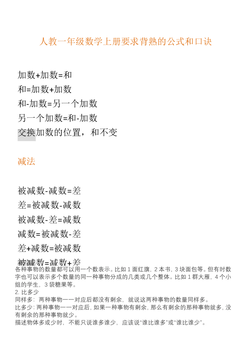 （人教版）一年级数学上册知识汇总_一年级上下册资料_小学一年级学习资料-25年更新版_1-03、小学一年级数学上册_人教版_01、知识汇总_精品数学一（上）人教版各单元知识点总汇