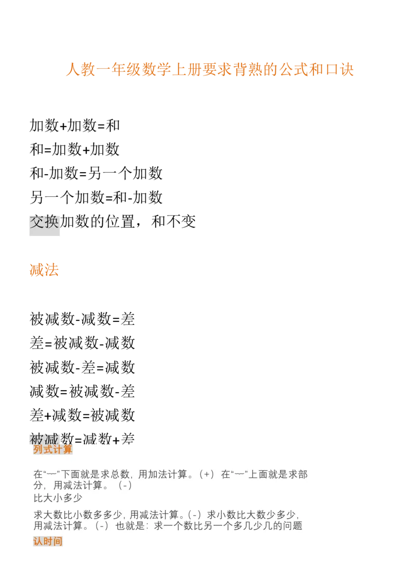（人教版）一年级数学上册知识汇总_一年级上下册资料_小学一年级学习资料-25年更新版_1-03、小学一年级数学上册_人教版_01、知识汇总_精品数学一（上）人教版各单元知识点总汇