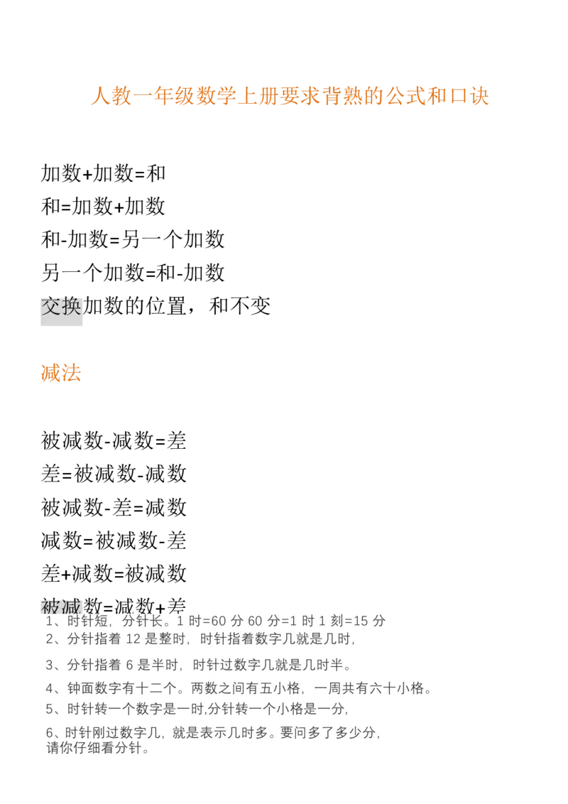 （人教版）一年级数学上册知识汇总_一年级上下册资料_小学一年级学习资料-25年更新版_1-03、小学一年级数学上册_人教版_01、知识汇总_精品数学一（上）人教版各单元知识点总汇