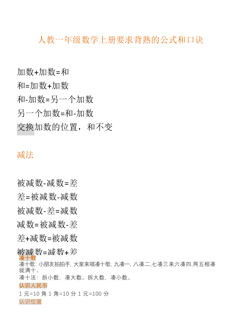 （人教版）一年级数学上册知识汇总_一年级上下册资料_小学一年级学习资料-25年更新版_1-03、小学一年级数学上册_人教版_01、知识汇总_精品数学一（上）人教版各单元知识点总汇
