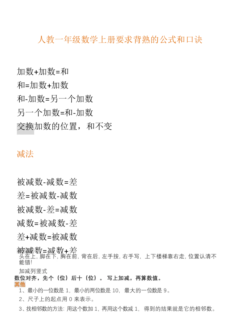 （人教版）一年级数学上册知识汇总_一年级上下册资料_小学一年级学习资料-25年更新版_1-03、小学一年级数学上册_人教版_01、知识汇总_精品数学一（上）人教版各单元知识点总汇