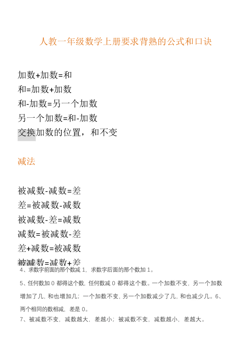 （人教版）一年级数学上册知识汇总_一年级上下册资料_小学一年级学习资料-25年更新版_1-03、小学一年级数学上册_人教版_01、知识汇总_精品数学一（上）人教版各单元知识点总汇