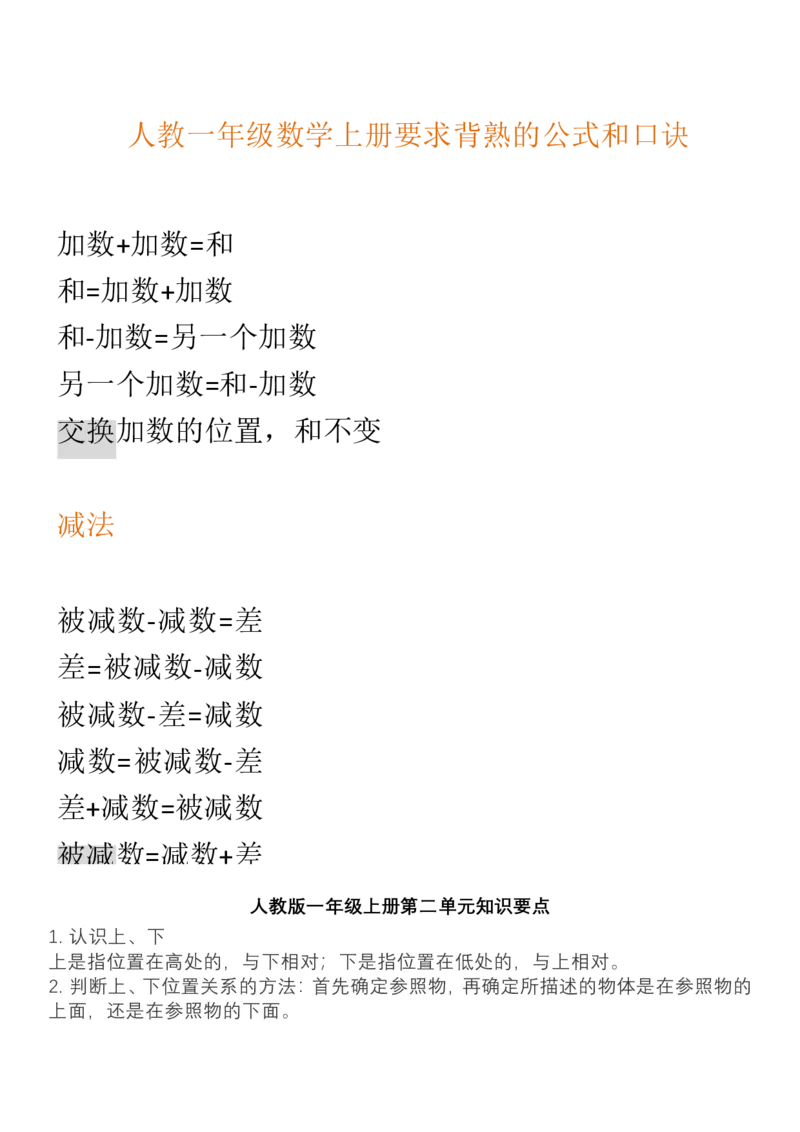 （人教版）一年级数学上册知识汇总_一年级上下册资料_小学一年级学习资料-25年更新版_1-03、小学一年级数学上册_人教版_01、知识汇总_精品数学一（上）人教版各单元知识点总汇