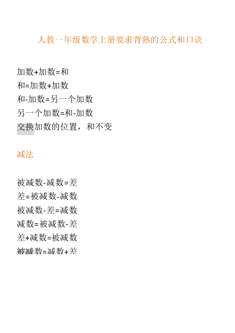 （人教版）一年级数学上册知识汇总_一年级上下册资料_小学一年级学习资料-25年更新版_1-03、小学一年级数学上册_人教版_01、知识汇总_精品数学一（上）人教版各单元知识点总汇