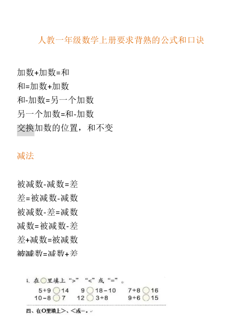 （人教版）一年级数学上册知识汇总_一年级上下册资料_小学一年级学习资料-25年更新版_1-03、小学一年级数学上册_人教版_01、知识汇总_精品数学一（上）人教版各单元知识点总汇