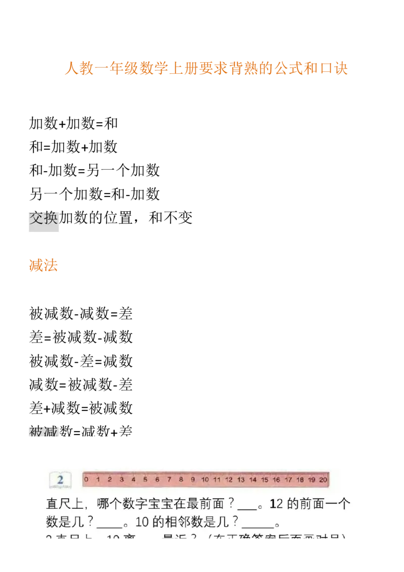 （人教版）一年级数学上册知识汇总_一年级上下册资料_小学一年级学习资料-25年更新版_1-03、小学一年级数学上册_人教版_01、知识汇总_精品数学一（上）人教版各单元知识点总汇