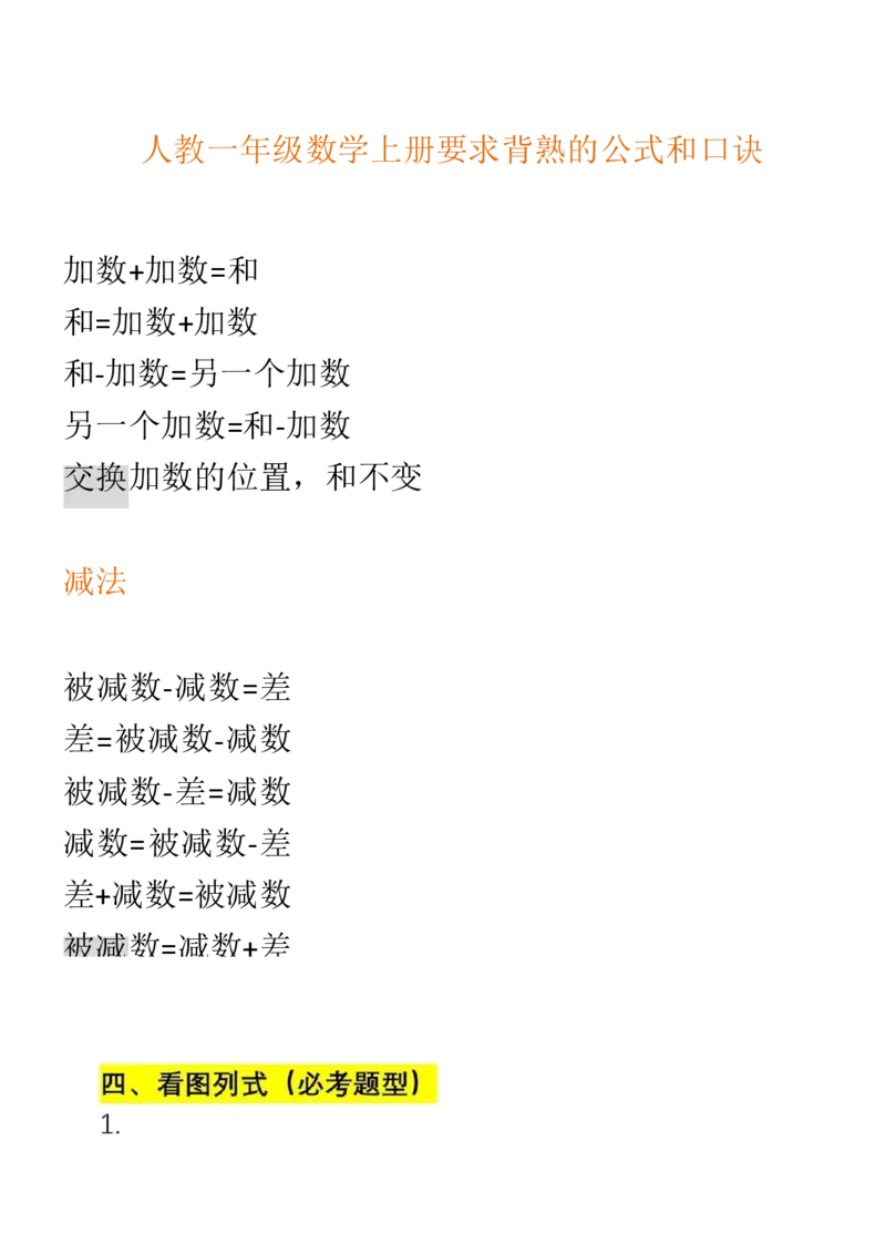 （人教版）一年级数学上册知识汇总_一年级上下册资料_小学一年级学习资料-25年更新版_1-03、小学一年级数学上册_人教版_01、知识汇总_精品数学一（上）人教版各单元知识点总汇