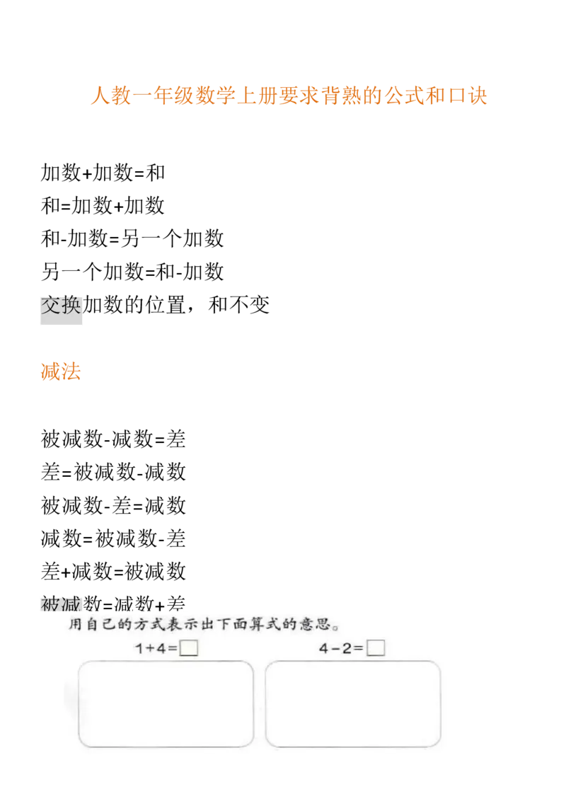 （人教版）一年级数学上册知识汇总_一年级上下册资料_小学一年级学习资料-25年更新版_1-03、小学一年级数学上册_人教版_01、知识汇总_精品数学一（上）人教版各单元知识点总汇