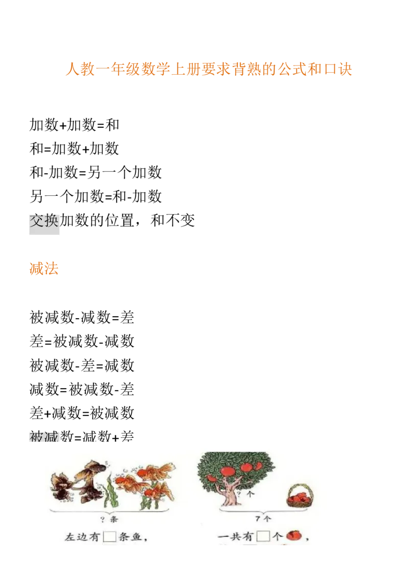 （人教版）一年级数学上册知识汇总_一年级上下册资料_小学一年级学习资料-25年更新版_1-03、小学一年级数学上册_人教版_01、知识汇总_精品数学一（上）人教版各单元知识点总汇