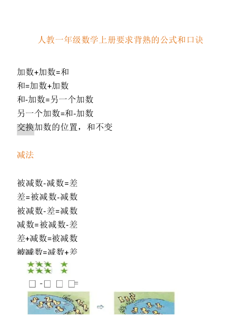 （人教版）一年级数学上册知识汇总_一年级上下册资料_小学一年级学习资料-25年更新版_1-03、小学一年级数学上册_人教版_01、知识汇总_精品数学一（上）人教版各单元知识点总汇