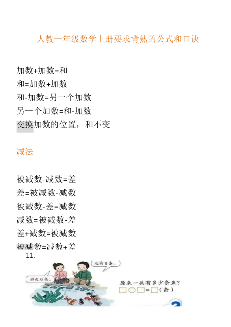 （人教版）一年级数学上册知识汇总_一年级上下册资料_小学一年级学习资料-25年更新版_1-03、小学一年级数学上册_人教版_01、知识汇总_精品数学一（上）人教版各单元知识点总汇