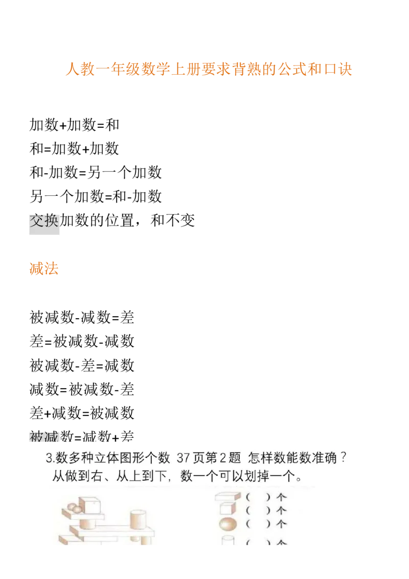 （人教版）一年级数学上册知识汇总_一年级上下册资料_小学一年级学习资料-25年更新版_1-03、小学一年级数学上册_人教版_01、知识汇总_精品数学一（上）人教版各单元知识点总汇