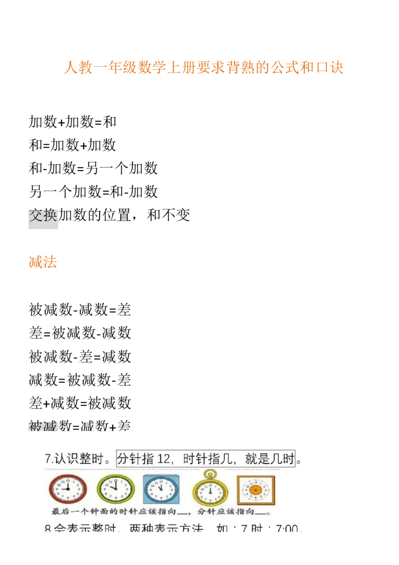 （人教版）一年级数学上册知识汇总_一年级上下册资料_小学一年级学习资料-25年更新版_1-03、小学一年级数学上册_人教版_01、知识汇总_精品数学一（上）人教版各单元知识点总汇
