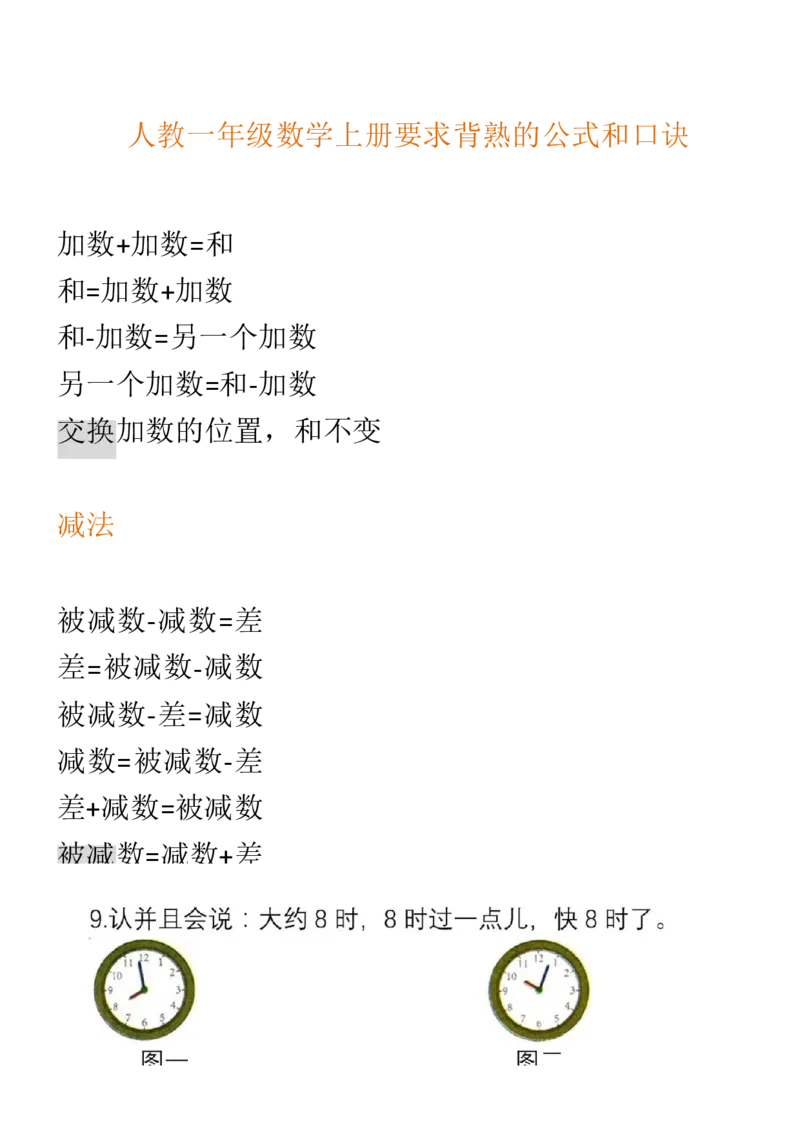 （人教版）一年级数学上册知识汇总_一年级上下册资料_小学一年级学习资料-25年更新版_1-03、小学一年级数学上册_人教版_01、知识汇总_精品数学一（上）人教版各单元知识点总汇