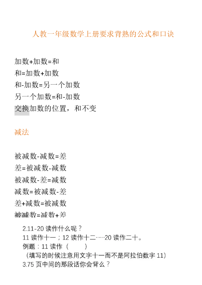 （人教版）一年级数学上册知识汇总_一年级上下册资料_小学一年级学习资料-25年更新版_1-03、小学一年级数学上册_人教版_01、知识汇总_精品数学一（上）人教版各单元知识点总汇