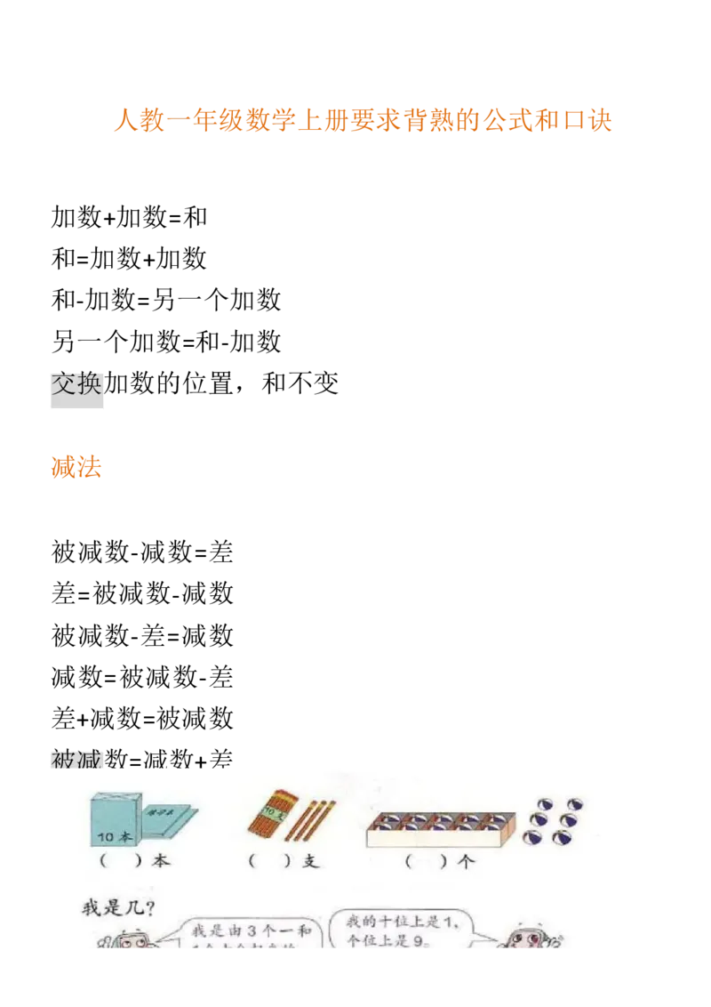 （人教版）一年级数学上册知识汇总_一年级上下册资料_小学一年级学习资料-25年更新版_1-03、小学一年级数学上册_人教版_01、知识汇总_精品数学一（上）人教版各单元知识点总汇