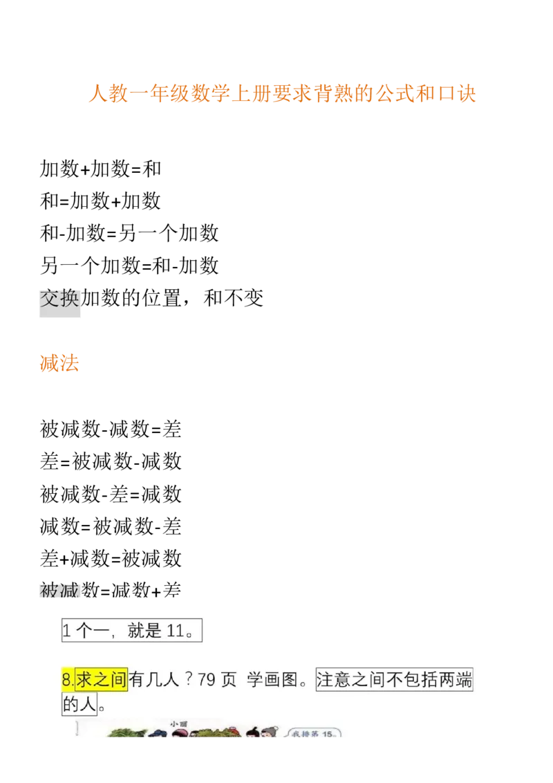 （人教版）一年级数学上册知识汇总_一年级上下册资料_小学一年级学习资料-25年更新版_1-03、小学一年级数学上册_人教版_01、知识汇总_精品数学一（上）人教版各单元知识点总汇