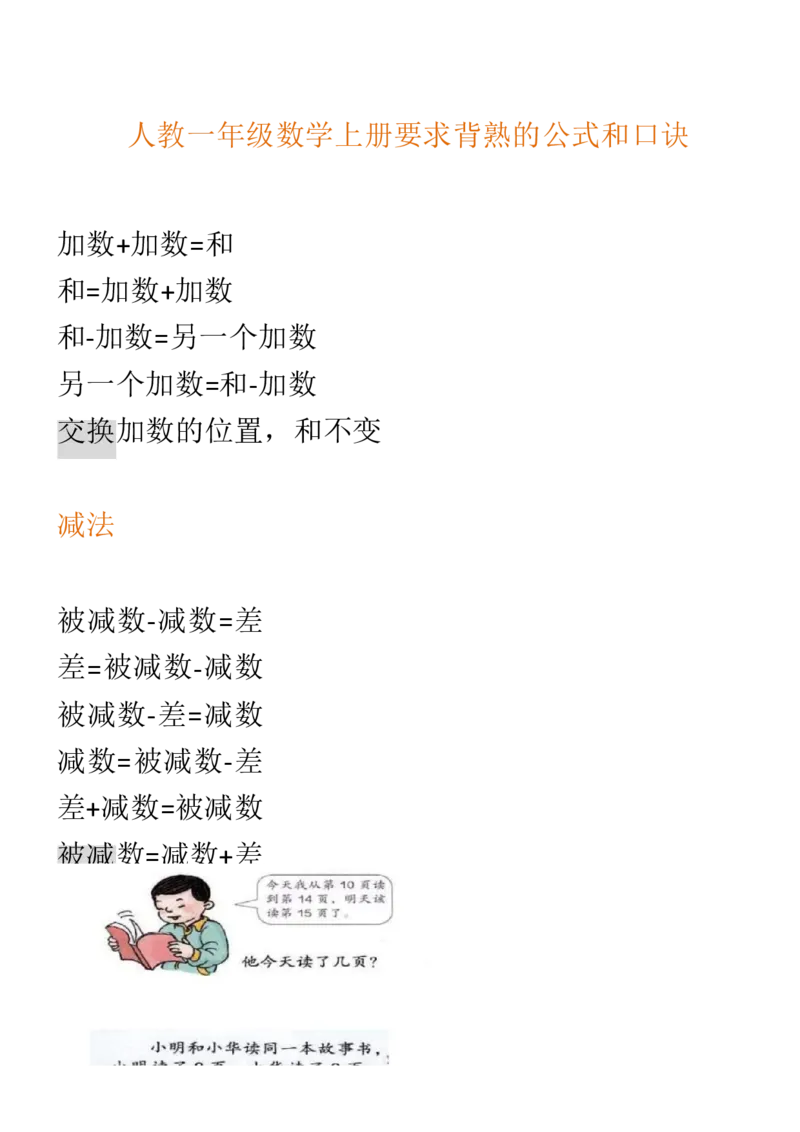 （人教版）一年级数学上册知识汇总_一年级上下册资料_小学一年级学习资料-25年更新版_1-03、小学一年级数学上册_人教版_01、知识汇总_精品数学一（上）人教版各单元知识点总汇