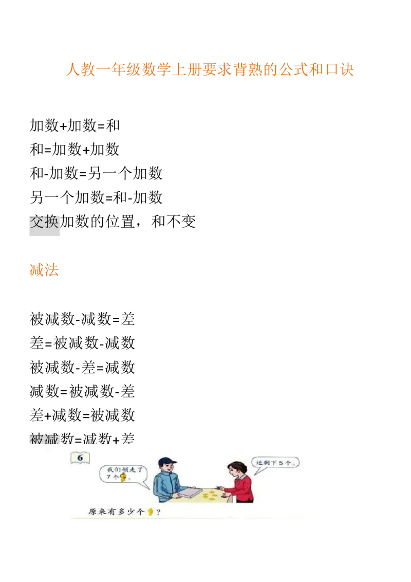 （人教版）一年级数学上册知识汇总_一年级上下册资料_小学一年级学习资料-25年更新版_1-03、小学一年级数学上册_人教版_01、知识汇总_精品数学一（上）人教版各单元知识点总汇