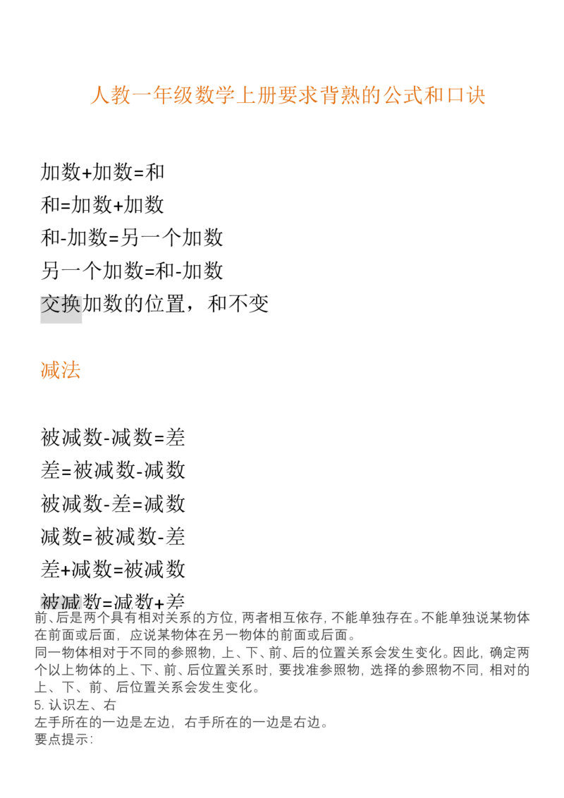 （人教版）一年级数学上册知识汇总_一年级上下册资料_小学一年级学习资料-25年更新版_1-03、小学一年级数学上册_人教版_01、知识汇总_精品数学一（上）人教版各单元知识点总汇