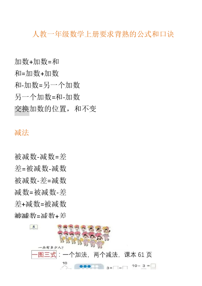 （人教版）一年级数学上册知识汇总_一年级上下册资料_小学一年级学习资料-25年更新版_1-03、小学一年级数学上册_人教版_01、知识汇总_精品数学一（上）人教版各单元知识点总汇
