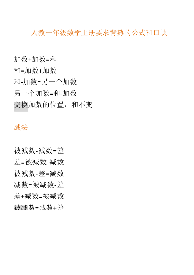 （人教版）一年级数学上册知识汇总_一年级上下册资料_小学一年级学习资料-25年更新版_1-03、小学一年级数学上册_人教版_01、知识汇总_精品数学一（上）人教版各单元知识点总汇