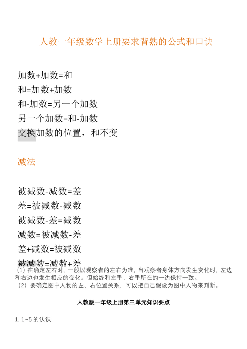 （人教版）一年级数学上册知识汇总_一年级上下册资料_小学一年级学习资料-25年更新版_1-03、小学一年级数学上册_人教版_01、知识汇总_精品数学一（上）人教版各单元知识点总汇