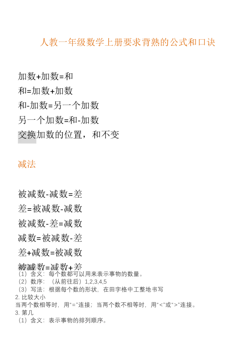 （人教版）一年级数学上册知识汇总_一年级上下册资料_小学一年级学习资料-25年更新版_1-03、小学一年级数学上册_人教版_01、知识汇总_精品数学一（上）人教版各单元知识点总汇