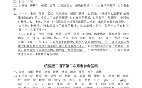 月考资料参考答案_二年级上下册资料_小学二年级学习资料-25年更新版_2-02、小学二年级语文下册_2-2-2、练习题、作业、试题、试卷_月考测试卷