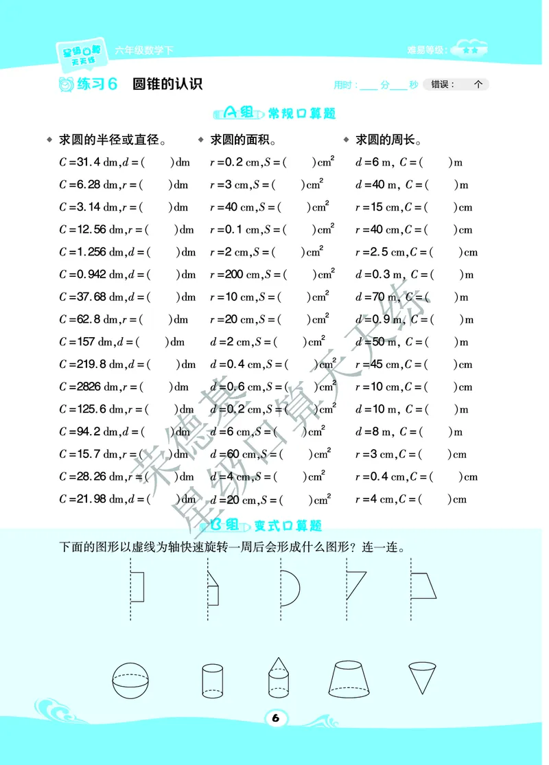 星级口算天天练六年级下册数学北京版A部分_小学数学口算竖式脱式计算应用题一二三四五六年级上下册电_小学数学口算题库电子版（1-6）_小学数学口算一年级