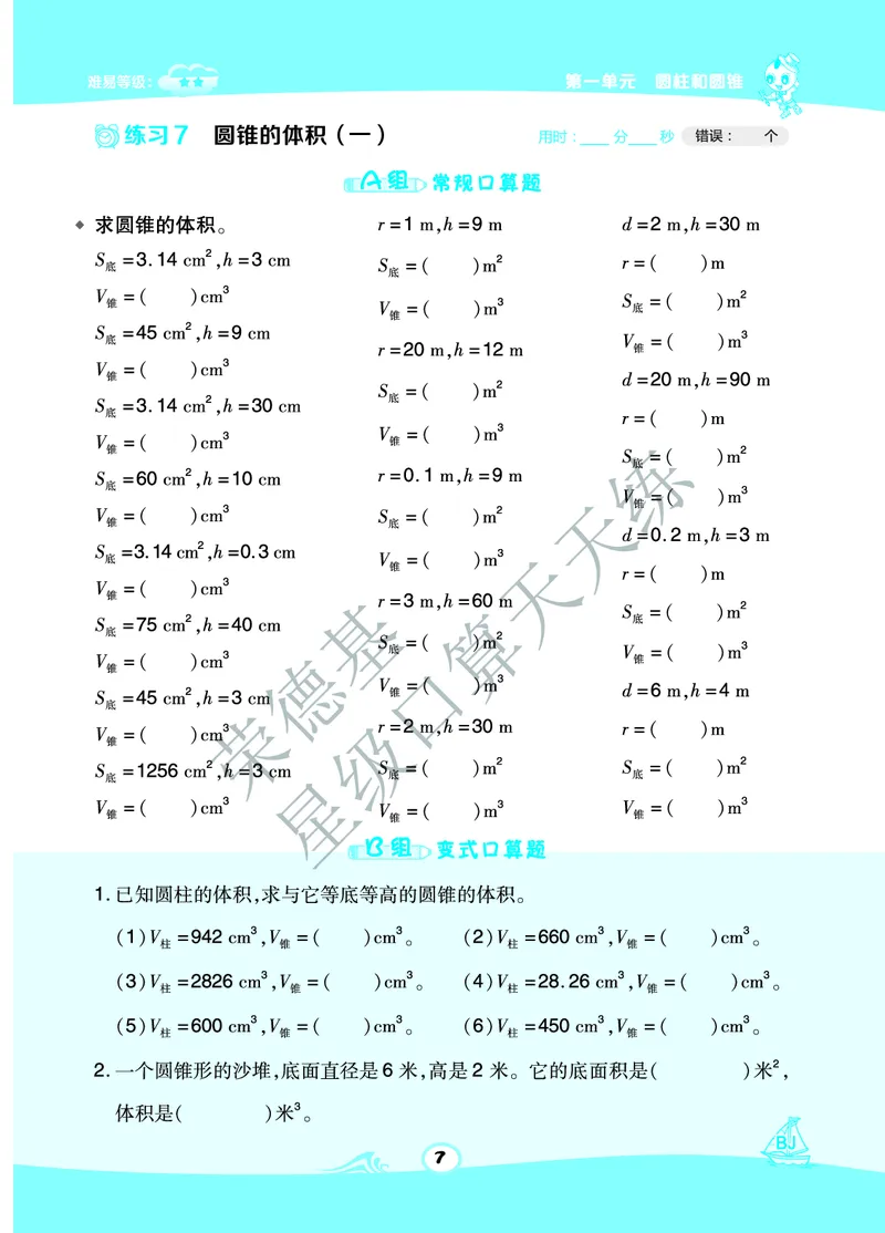 星级口算天天练六年级下册数学北京版A部分_小学数学口算竖式脱式计算应用题一二三四五六年级上下册电_小学数学口算题库电子版（1-6）_小学数学口算一年级