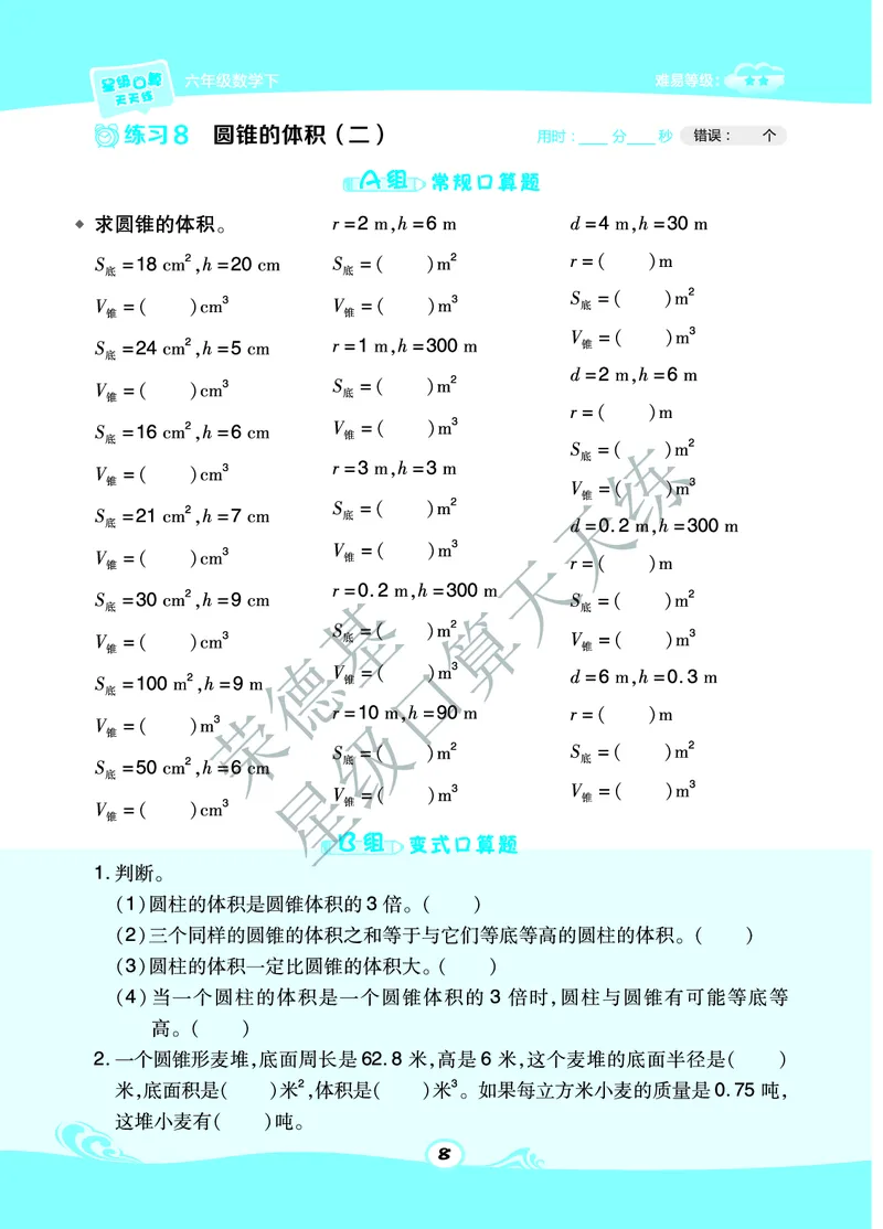 星级口算天天练六年级下册数学北京版A部分_小学数学口算竖式脱式计算应用题一二三四五六年级上下册电_小学数学口算题库电子版（1-6）_小学数学口算一年级