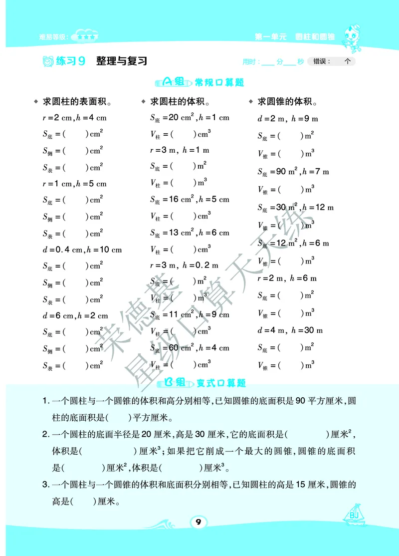星级口算天天练六年级下册数学北京版A部分_小学数学口算竖式脱式计算应用题一二三四五六年级上下册电_小学数学口算题库电子版（1-6）_小学数学口算一年级