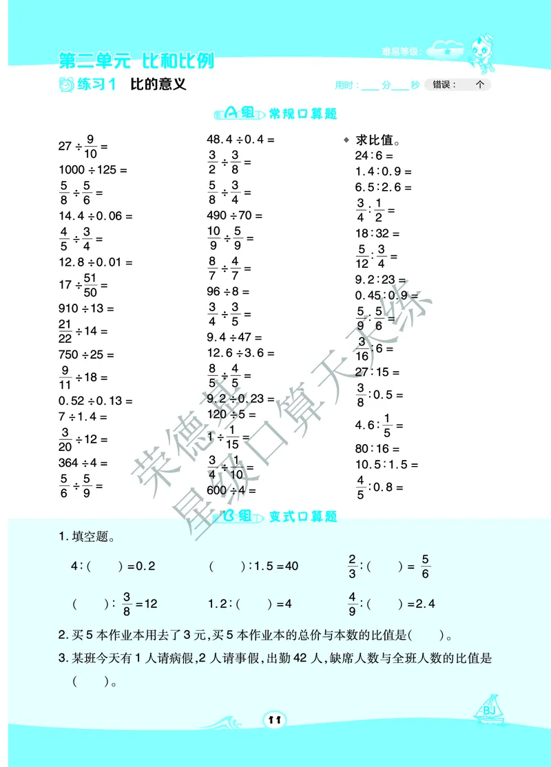 星级口算天天练六年级下册数学北京版A部分_小学数学口算竖式脱式计算应用题一二三四五六年级上下册电_小学数学口算题库电子版（1-6）_小学数学口算一年级