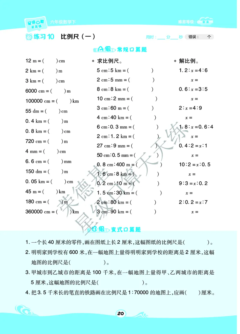 星级口算天天练六年级下册数学北京版A部分_小学数学口算竖式脱式计算应用题一二三四五六年级上下册电_小学数学口算题库电子版（1-6）_小学数学口算一年级