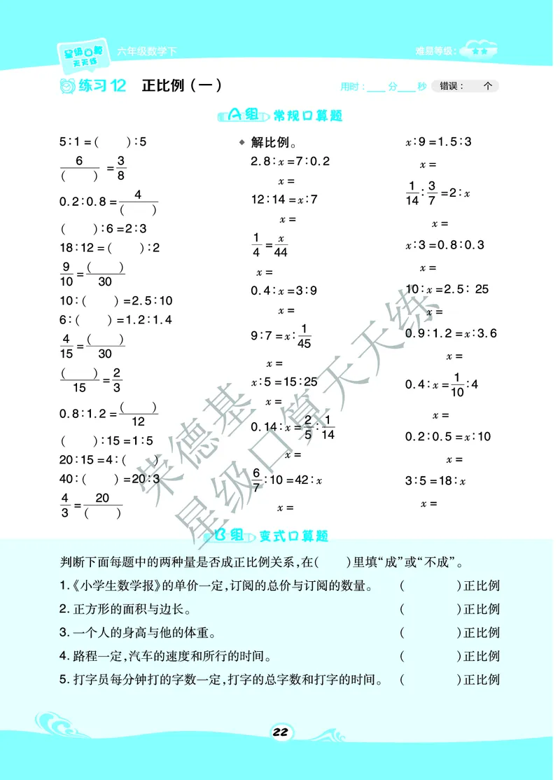 星级口算天天练六年级下册数学北京版A部分_小学数学口算竖式脱式计算应用题一二三四五六年级上下册电_小学数学口算题库电子版（1-6）_小学数学口算一年级