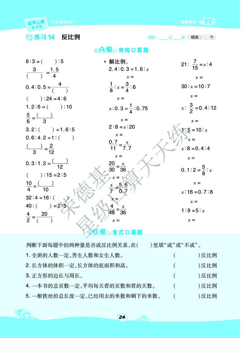星级口算天天练六年级下册数学北京版A部分_小学数学口算竖式脱式计算应用题一二三四五六年级上下册电_小学数学口算题库电子版（1-6）_小学数学口算一年级